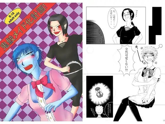 鬼鮫メイド化計画! [くろたま] | DLsite がるまに