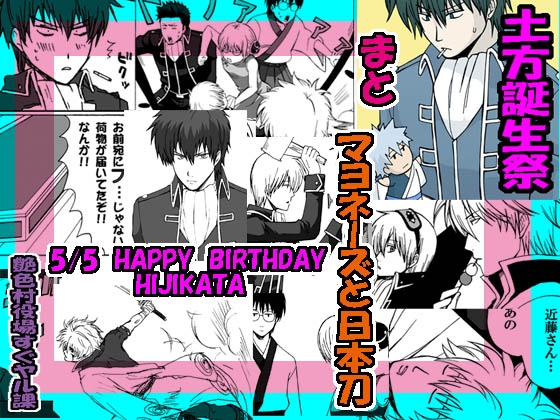 マヨネーズと日本刀 ～土方誕生祭～ [艶色村役場すぐヤル課] | DLsite がるまに