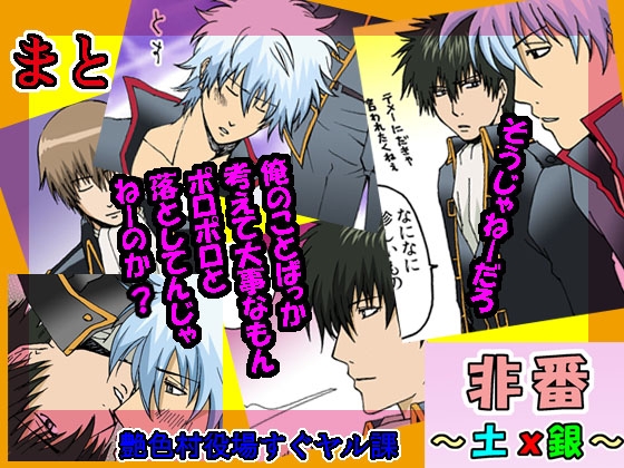 非番 ～土x銀～ [艶色村役場すぐヤル課] | DLsite がるまに