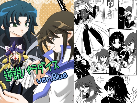 逆説パラダイス～Ver.Blue～ [Planetary] | DLsite がるまに