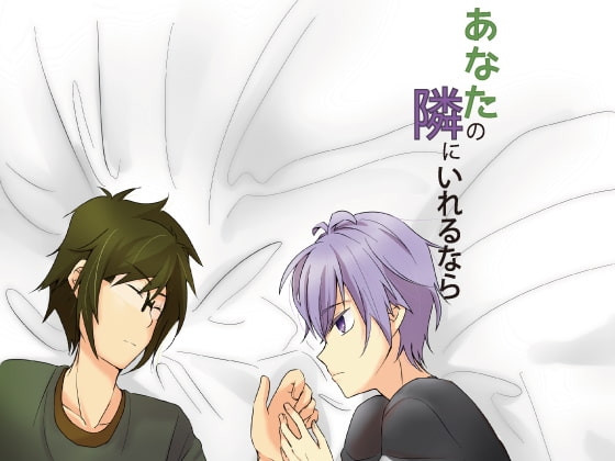 あなたの隣にいれるなら [Night Dream] | DLsite がるまに