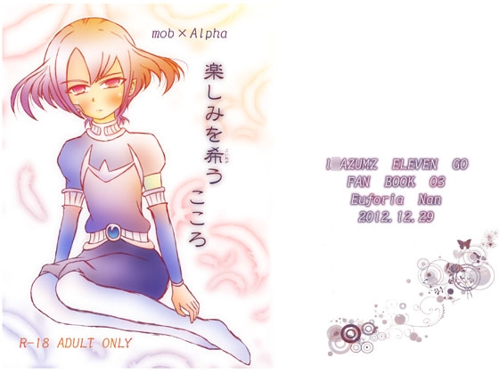 楽しみを希うこころ [ユーフォリア] | DLsite がるまに