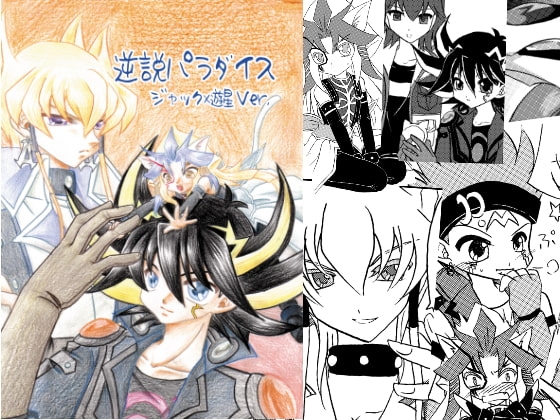 逆説パラダイス～ジャック×遊星Ver.～ [Planetary] | DLsite がるまに