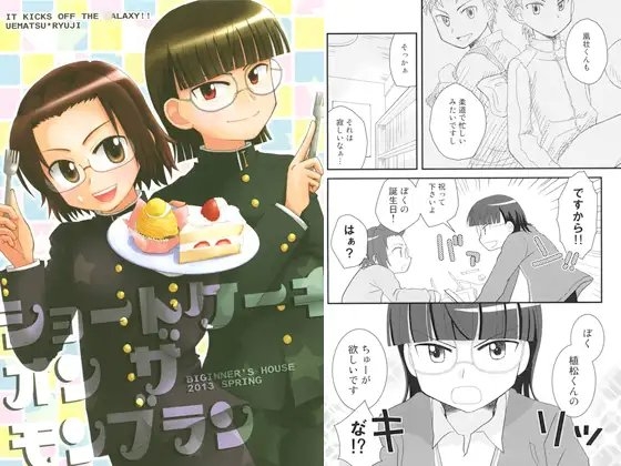 ショートケーキ オン ザ モンブラン [ビギナーズハウス] | DLsite がるまに