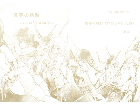 僕等の明日は昨日よりもっと輝く～僕等の軌跡～ [MAGNOLIA] | DLsite がるまに