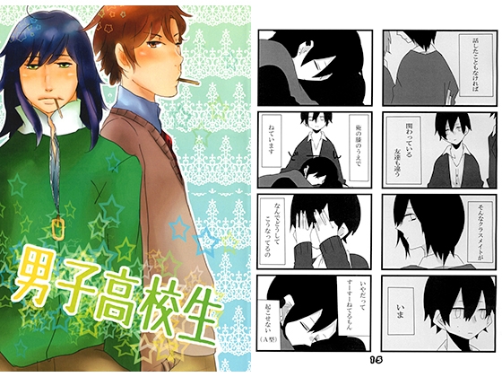 男子高校生 [梅☆きゅー] | DLsite がるまに