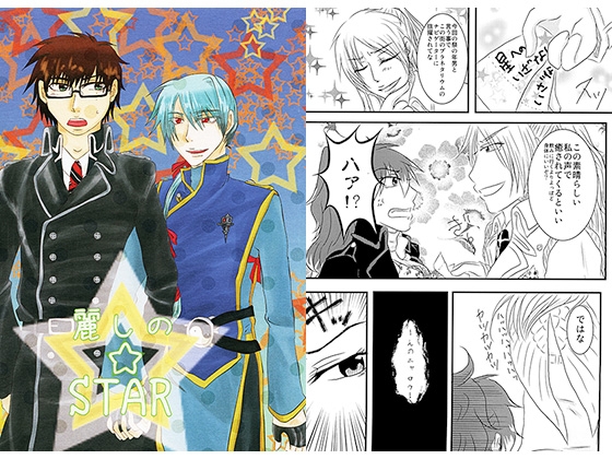 麗しの☆STAR [DeepAQua] | DLsite がるまに