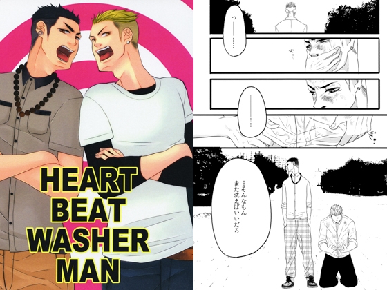 HEART BEAT WASHER MAN [junk@samurai] | DLsite がるまに