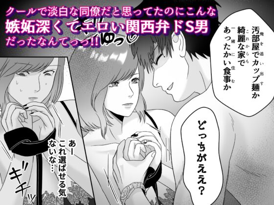 クールで淡白な家事が趣味のお母さん系男子の同僚を酔って煽りまくるとエロい関西弁ドS男だった [バ行のバカ] | DLsite がるまに