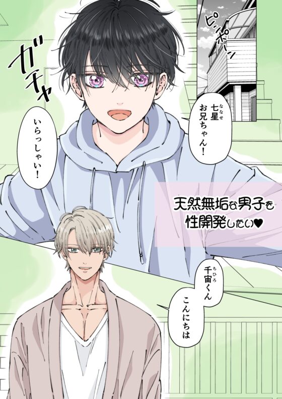 天然鈍感なイケメンを乳首イキさせてみた [星谷京] | DLsite がるまに