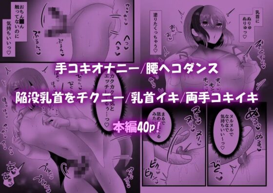 陥没乳首のオナ猿アイドルはチクイキ腰ヘコダンスがしたいっ!! [昼のフェザーエース&夜のふぇざーえっち] | DLsite がるまに