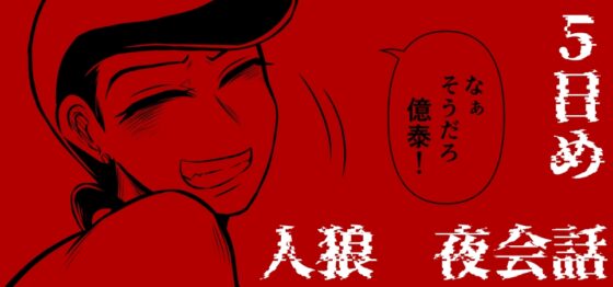ジョジョ人狼 夜会話 [ねぎとたけのこ] | DLsite がるまに