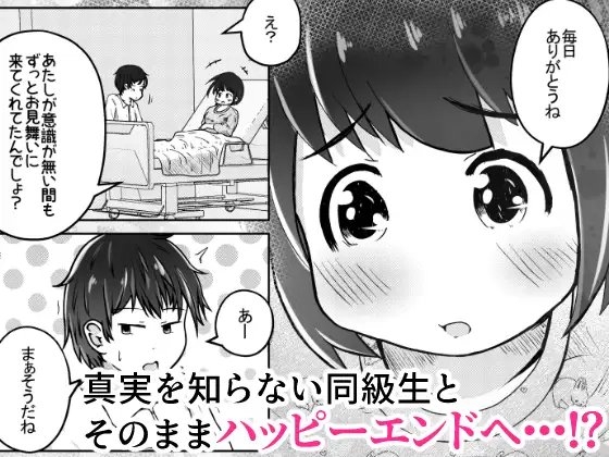 同級生の女の子が事故で意識不明になったのでお見舞いついでに喉ボコ仰向けイラマチオしてあげるお話 [えちえち大福] | DLsite 同人 - R18