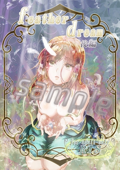 feather dream 後編 [リゾラバβ] | DLsite がるまに