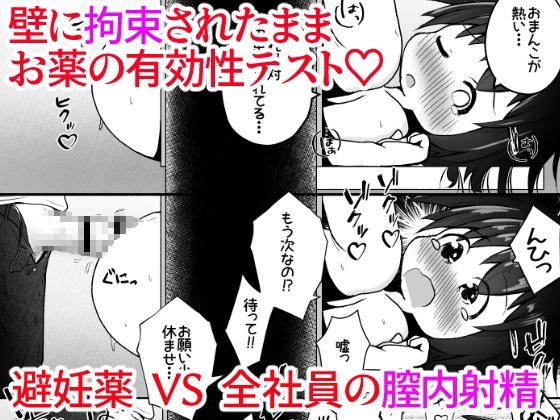 大人の玩具会社に就職した女の子が研究開発用のモルモットとして扱われるお話 [えちえち大福] | DLsite 同人 - R18