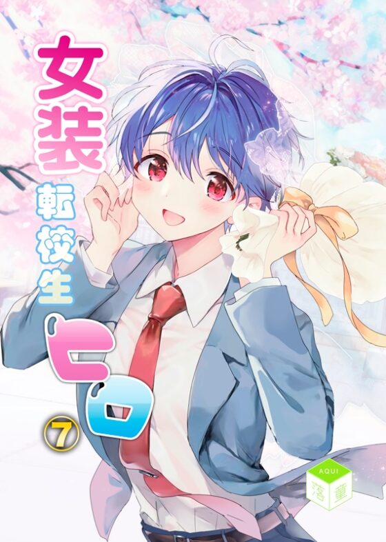女装転校生ヒロ(7) [落童] | DLsite 同人
