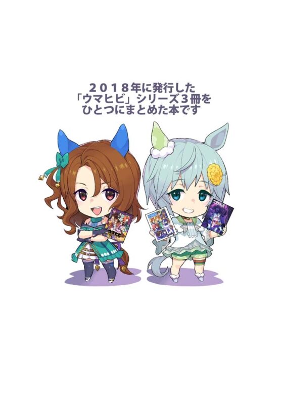 ウマヒビ総集編 [おえかきえんぴつ] | DLsite 同人
