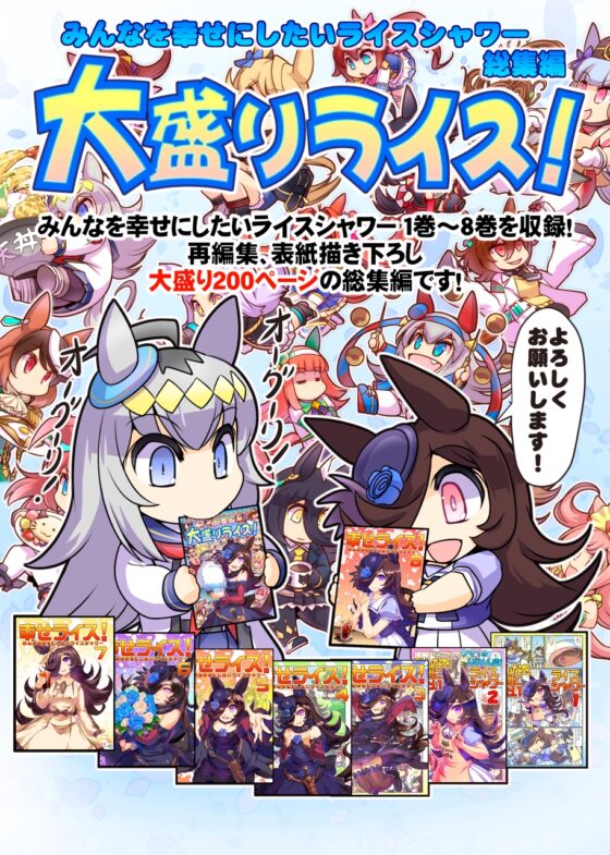 大盛りライス!(みんなを幸せにしたいライスシャワー総集編) [ぷりん堂] | DLsite 同人