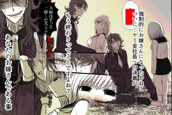 ヤミ金社長のお嫁さん・終～嫉妬狂いの執着社長～ [禁飼育] | DLsite がるまに
