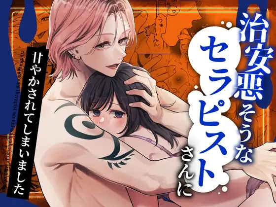 治安悪そうなセラピストさんに甘やかされてしまいました [森の停留所] | DLsite がるまに