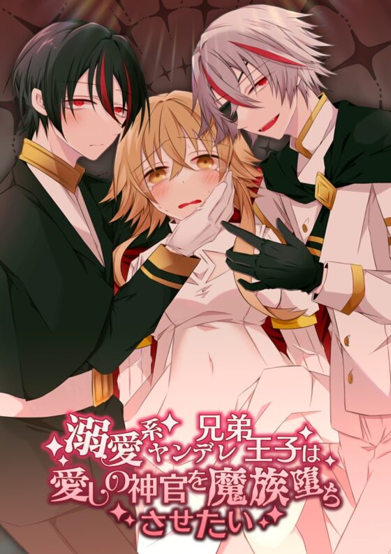 溺愛系ヤンデレ兄弟王子は愛しの神官を魔族堕ちさせたい [はとペア] | DLsite がるまに