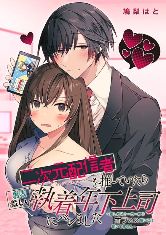 二次元配信者を推していたら裏表激しい執着年下上司にバレました～推しがストーカーかつオフ××狙いとは聞いてません～ [はとペア] | DLsite がるまに