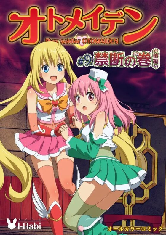 ピュアソルジャー・オトメイデン #9.禁断の巻(後編) [I-Rabi] | DLsite 同人 - R18