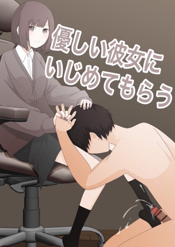 優しい彼女にいじめてもらう [顔印象零] | DLsite 同人 - R18