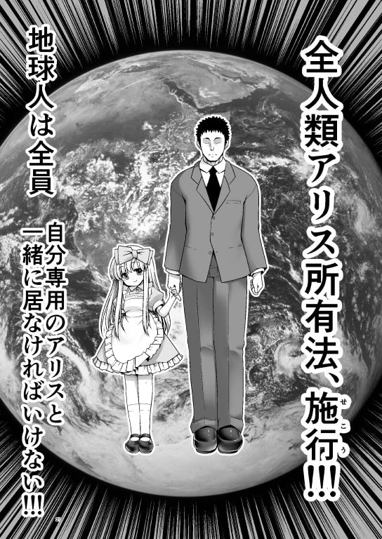 対地球人性欲制御用人造人間アリス [世捨人な漫画描き] | DLsite 同人 - R18