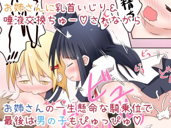 男の子がお姉ちゃん達に拉致されて肉便器にされるお話 [えちえち大福] | DLsite 同人 - R18