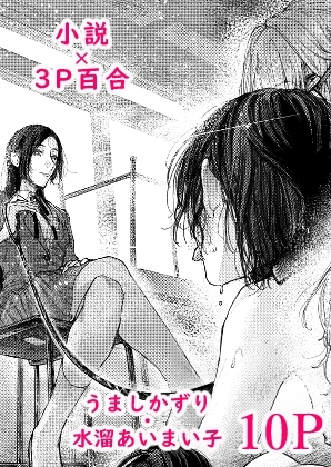 3P百合えっちアンソロジー [スノードロップス] | DLsite 同人 - R18