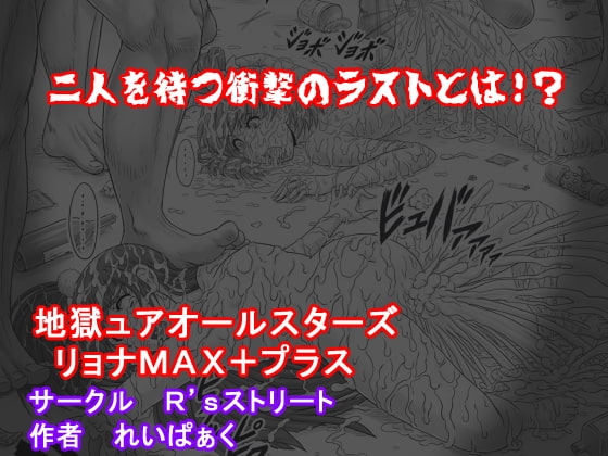 地獄ュアオールスターズリョナMAX+プラス [R’sストリート] | DLsite 同人 - R18