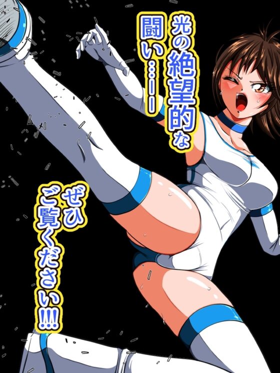 絶望の檻(オリ)  前編 〜光クライシス外伝2〜 [shadeの裏姫] | DLsite 同人 - R18