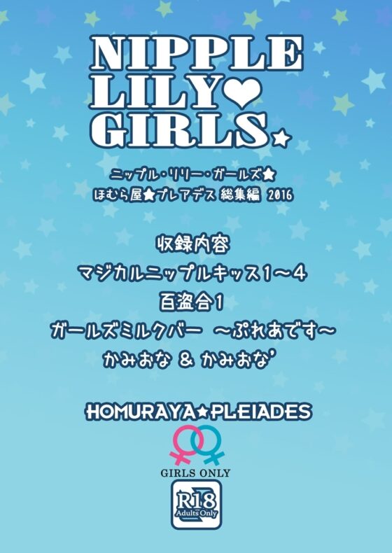 ニップルリリーガールズ ほむら屋★プレアデス総集編 [ほむら屋★プレアデス] | DLsite 同人 - R18