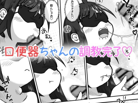下校中の女の子を拉致して口便器に調教するお話 [えちえち大福] | DLsite 同人 - R18