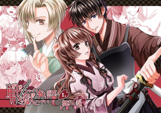 戦獄色語1 姫の巻〜愛する姫が凌●されたので、お清めする話〜(tori sumika) - FANZA同人