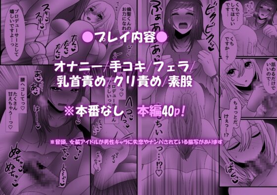 女装アイドルの凶暴ち○ぽをオナサポする話 [昼のフェザーエース&夜のふぇざーえっち] | DLsite がるまに