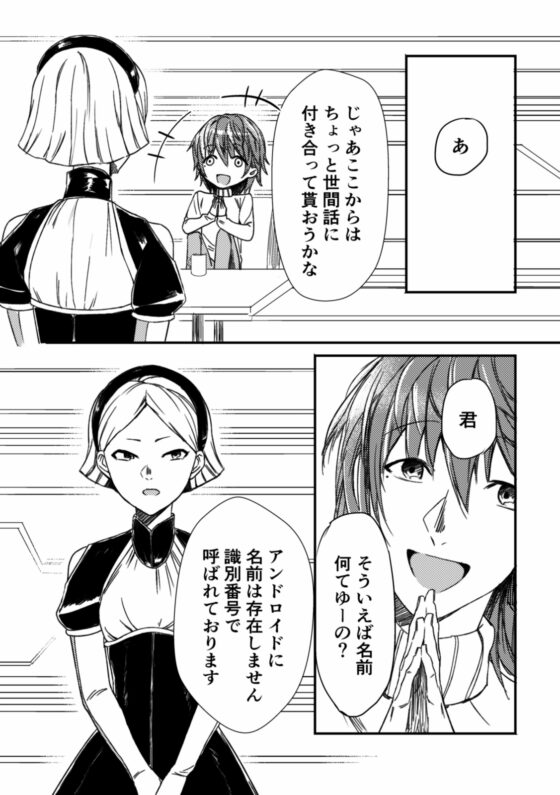 アンドロイドとせかいの夢(1) 1-ひとりぼっちの夢 [時雨の木] | DLsite がるまに