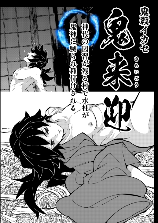 鬼殺イカセ 鬼手仏心 [おかし隊] | DLsite がるまに