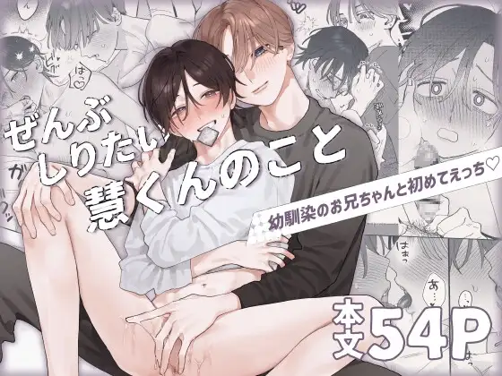 ぜんぶしりたい慧くんのこと [苦し紛れ] | DLsite がるまに
