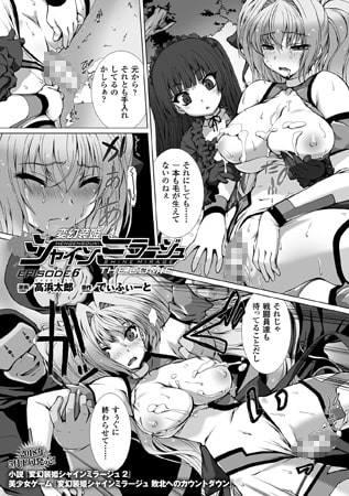 変幻装姫シャインミラージュ　THE COMIC　EPISODE11【単話】 [キルタイムコミュニケーション] | DLsite 成年コミック - R18