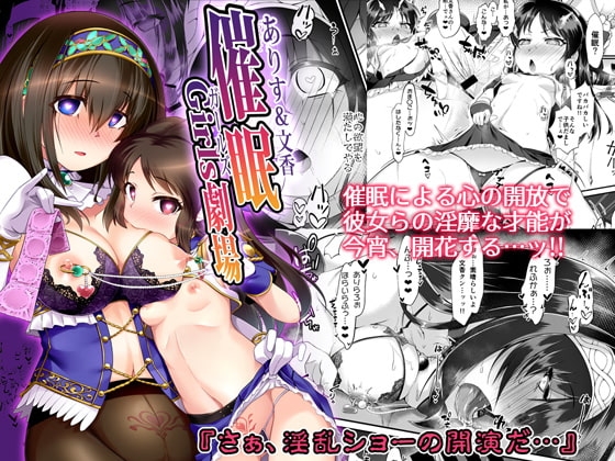 ありす&文香 催眠Girls劇場 [CHARAN PORAN] | DLsite 同人 - R18