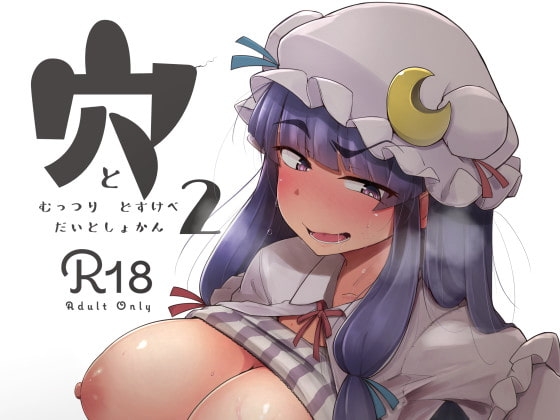 穴とむっつりどすけべだいとしょかん2 [自家発電処] | DLsite 同人 - R18
