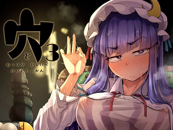 穴とむっつりどすけべだいとしょかん3 [自家発電処] | DLsite 同人 - R18