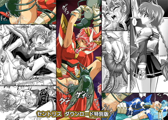 セントリス・ダウンロード特別版 [サイクロン] | DLsite 同人 - R18