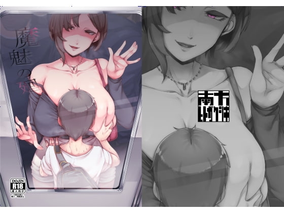 魔魅の廻 [南方ヒトガクシキ] | DLsite 同人 - R18