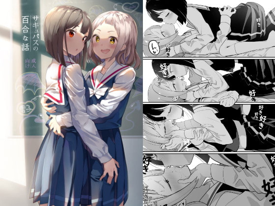 サキュバスの百合な話 [ハウス栽培もち/白玉もち] | DLsite 同人 - R18