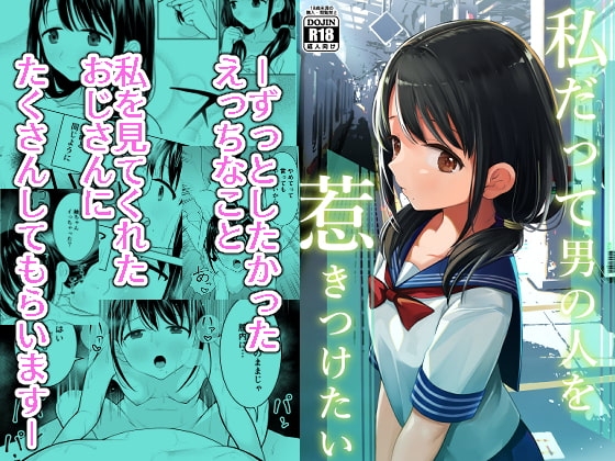 私だって男の人を惹きつけたい [みつ目のみつ豆] | DLsite 同人 - R18