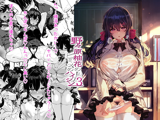 野々原柚花のヒミツのハイシン3 [LAMINARIA] | DLsite 同人 - R18