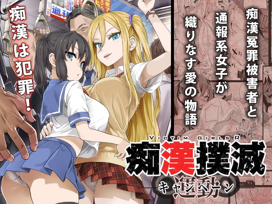 痴漢撲滅キャンペーン [Fatalpulse] | DLsite 同人 - R18